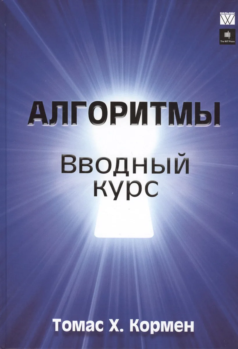 Алгоритмы: вводный курс