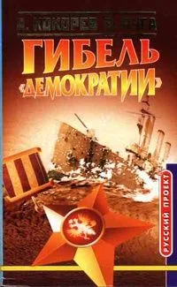 Гибель "Демократии"