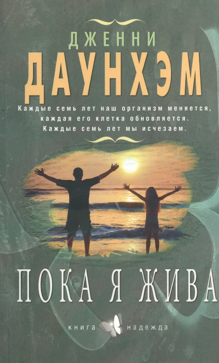 Пока я жива