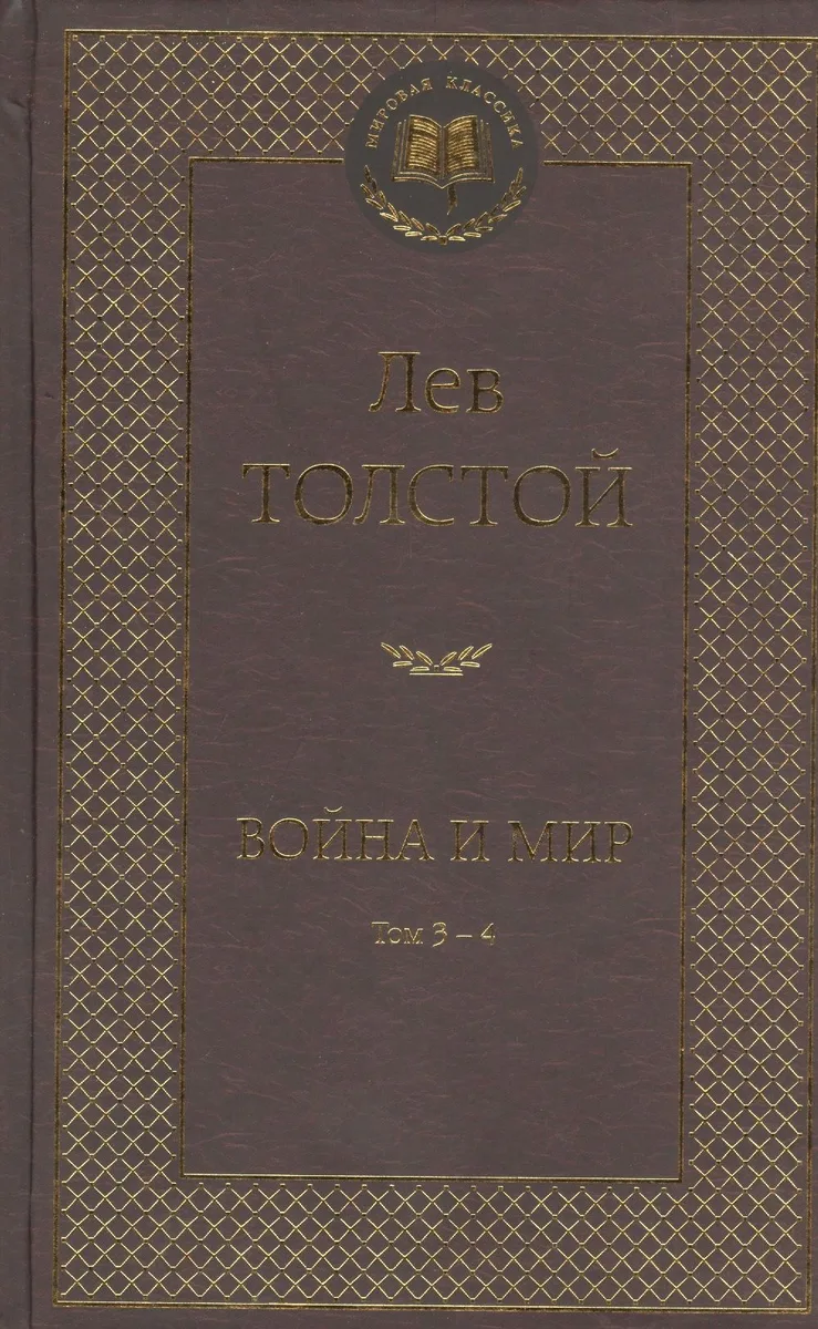 Война и мир. Том 3-4 (комплект из 2 книг)