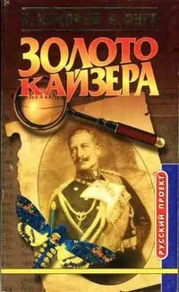 Золото кайзера