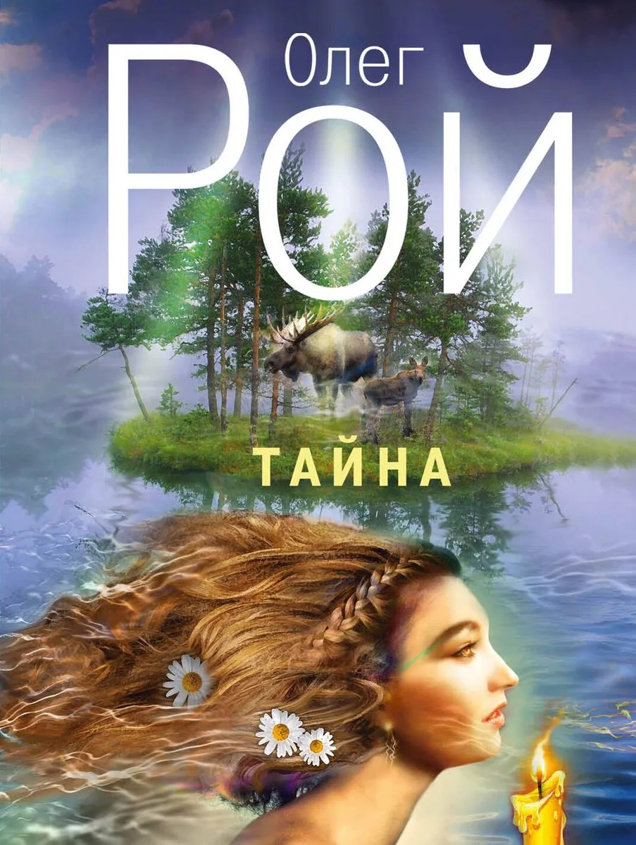 Тайна