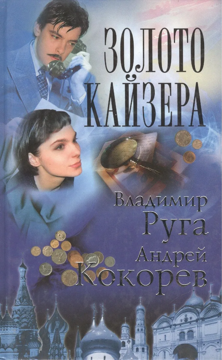 Золото кайзера