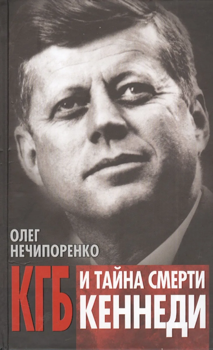 КГБ и  тайна смерти Кеннеди.