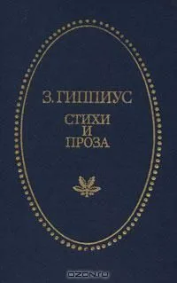 Стихи и проза