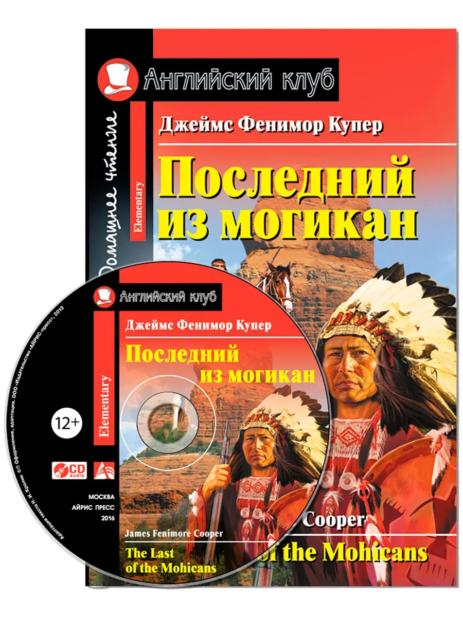 Последний из могикан/The Last of the Mohicans. Домашнее чтение с заданиями по ФГОС + CD. Английский клуб