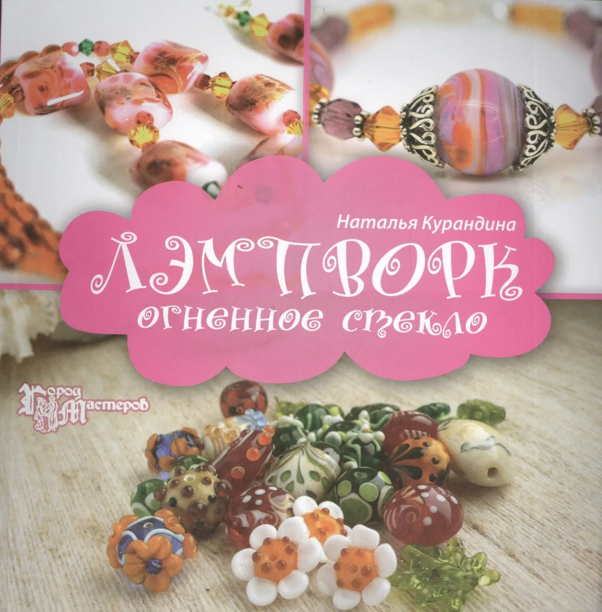 Лэмпворк: огненное стекло
