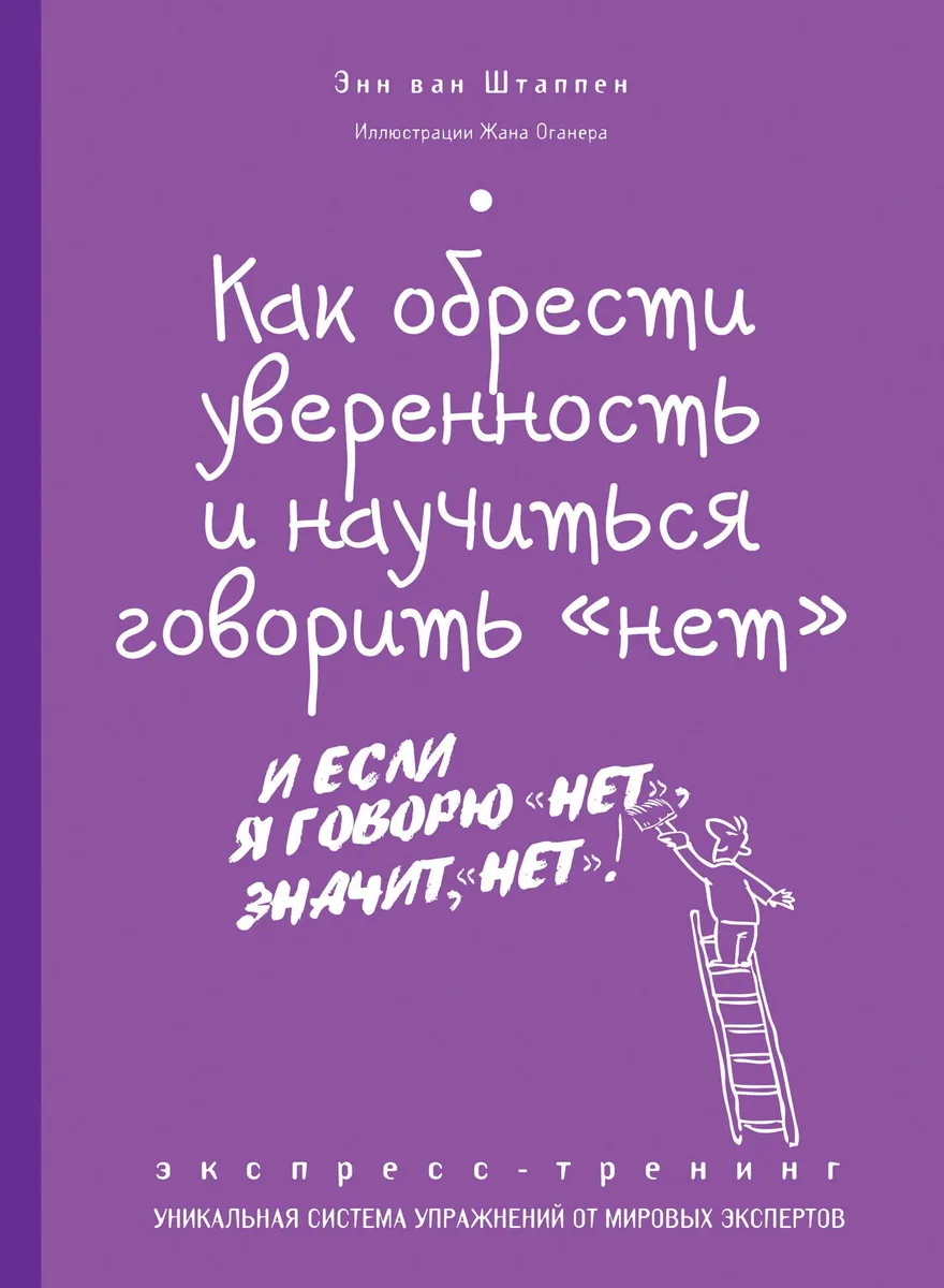 Как обрести уверенность и научиться говорить "нет" : экспресс-тренинг