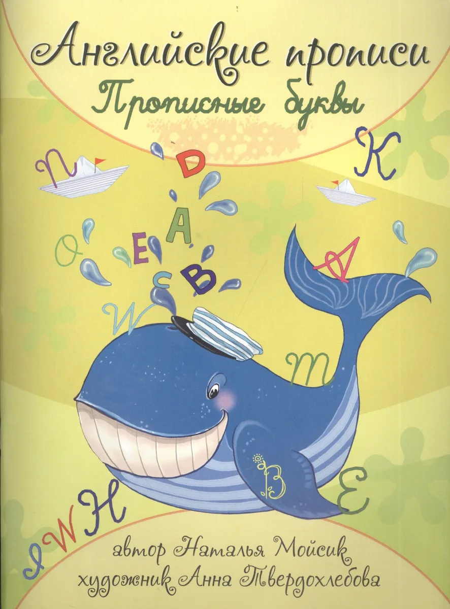 Английские прописи. Прописные буквы