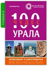 100 чудес Урала Природ. и рукотвор. Путеводитель (2 изд) (мРепейникЦепКЛуч)