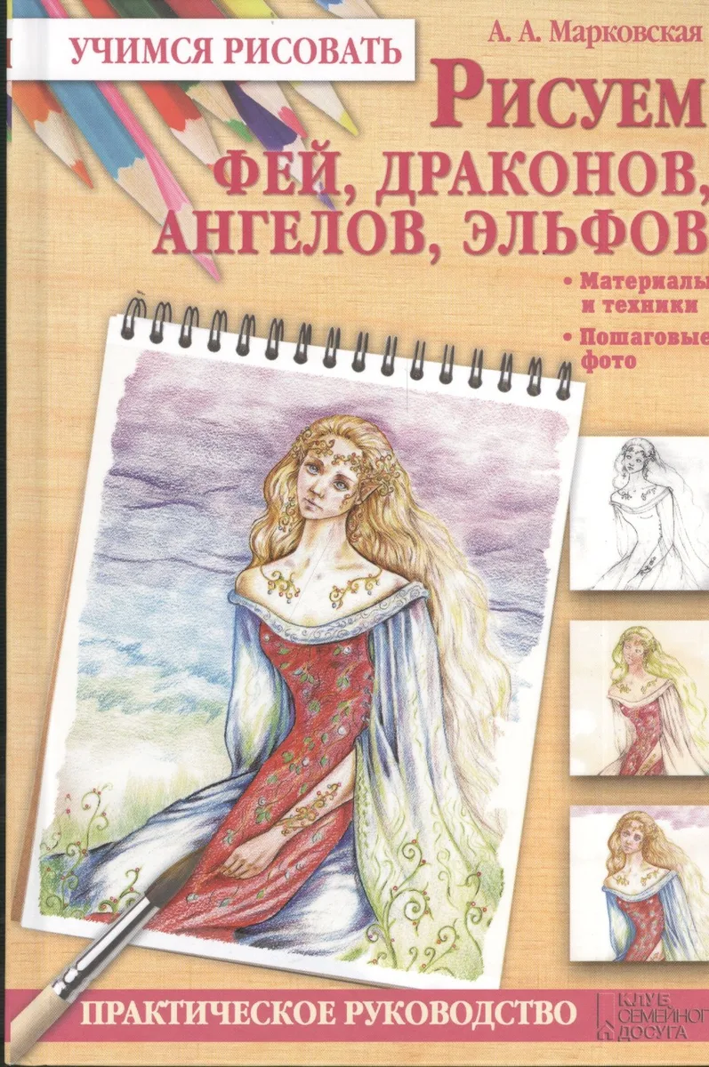 Рисуем фей, драконов, ангелов, эльфов
