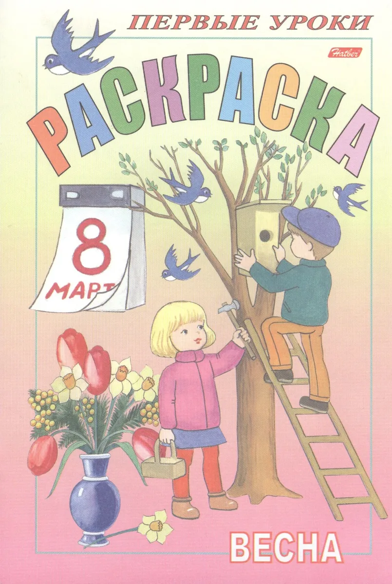 Первые уроки. Раскраска. Весна