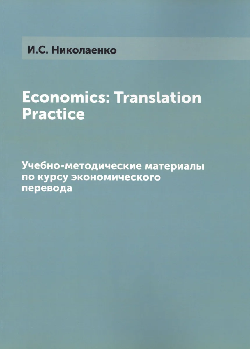 Economics Translation Practice Уч.-мет. материалы (м) Николаенко