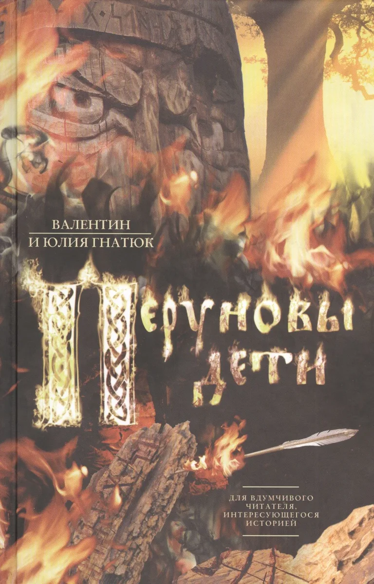 Перуновы дети. Славянский роман в трех частях