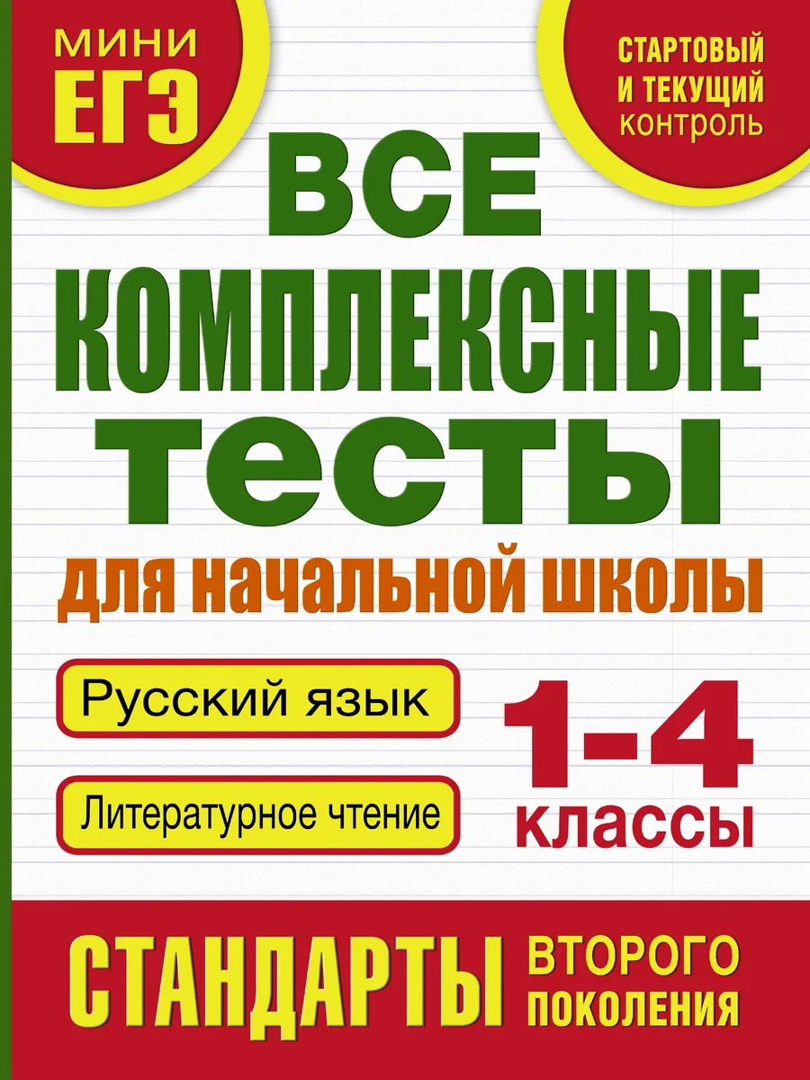 Все комплексные тесты для начальной школы. Русский язык. Литературное чтение. 1-4 классы