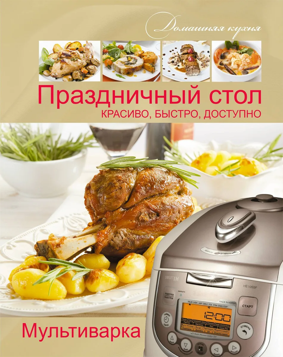 Мультиварка. Праздничный стол. Красиво, быстро, доступно