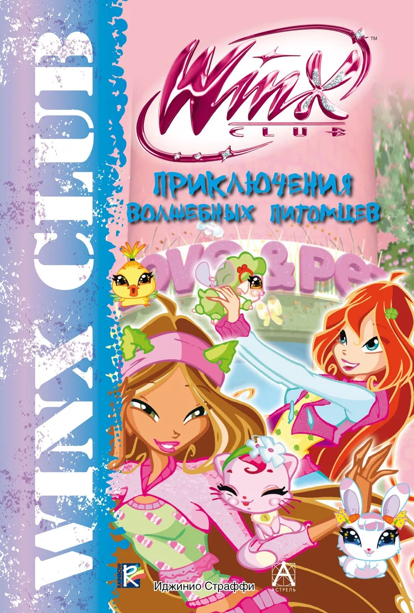 Приключения волшебных питомцев. Winx Club