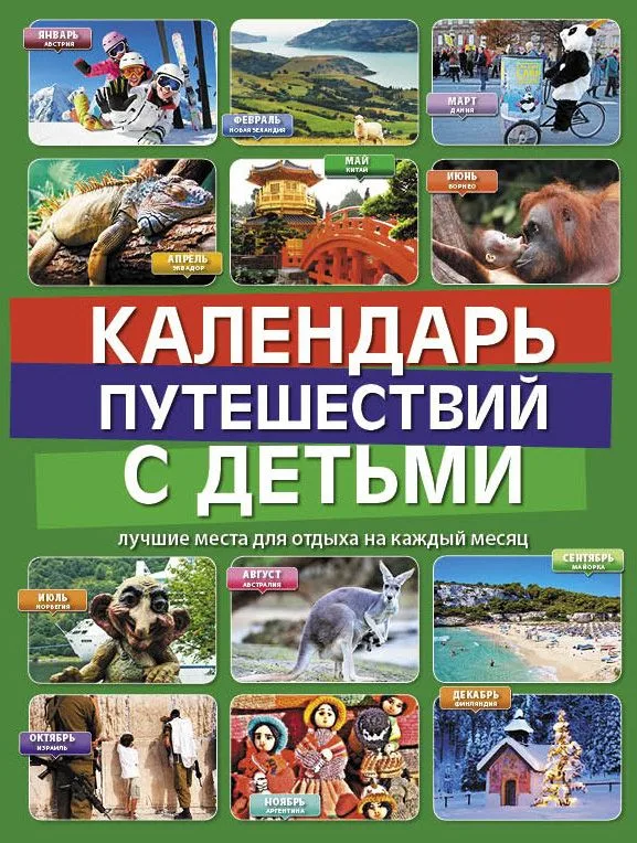 Календарь путешествий с детьми
