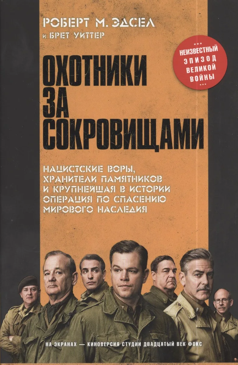 Охотники за сокровищами. Нацисткие воры, хранители памятников и крупнейшая в истории операция по спасению мирового наследия