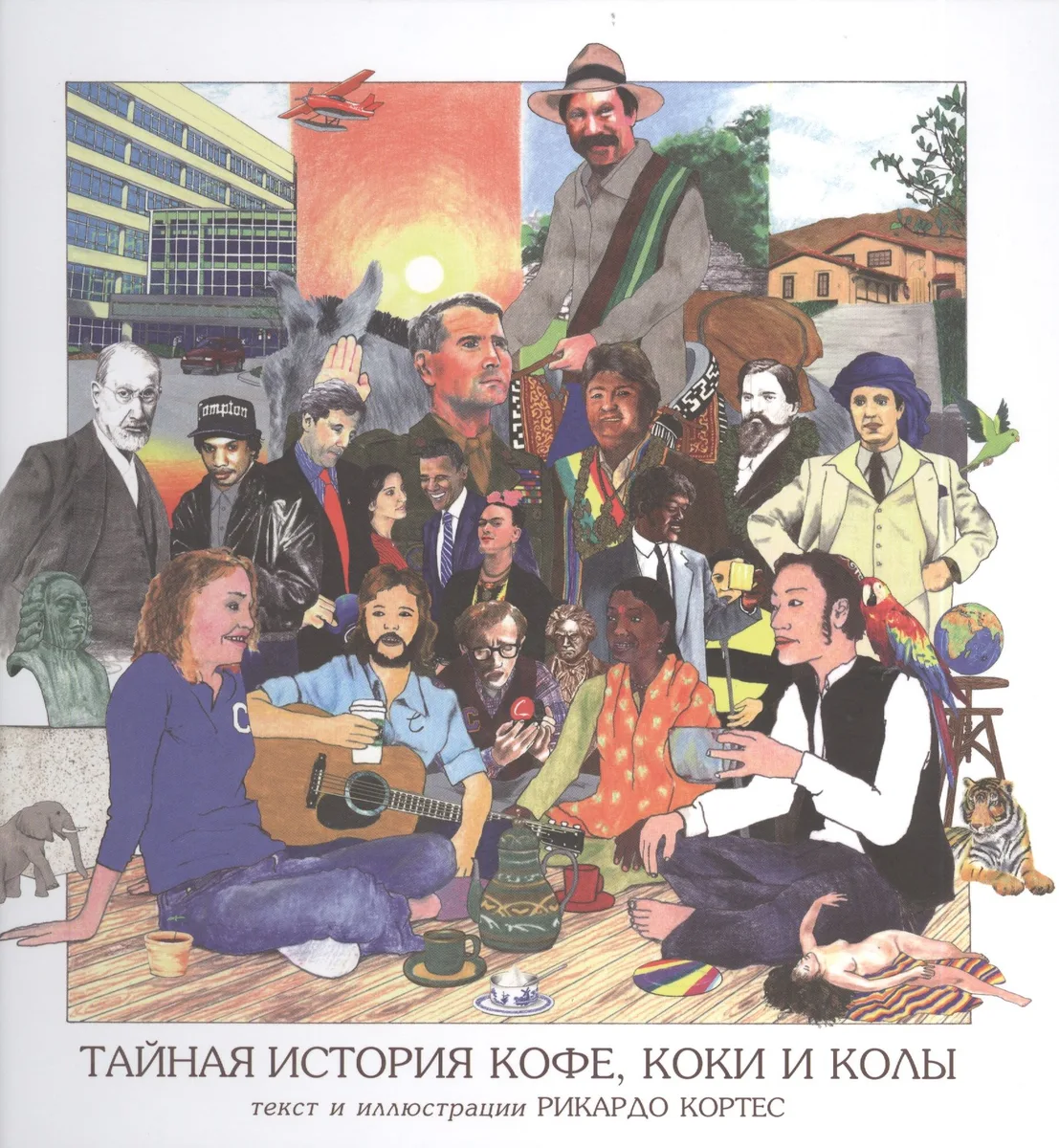 Тайная история кофе, коки и колы