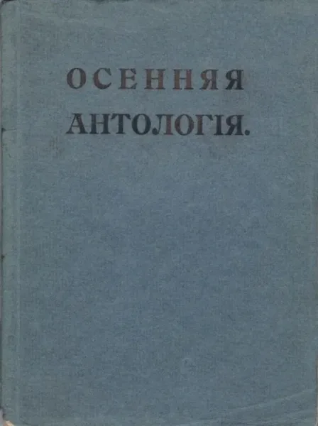 Осенняя антологія