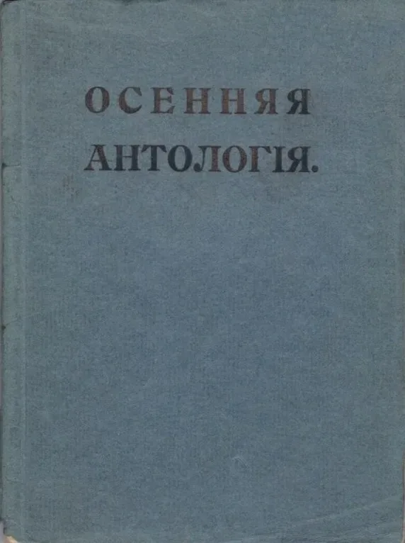 Осенняя антологія