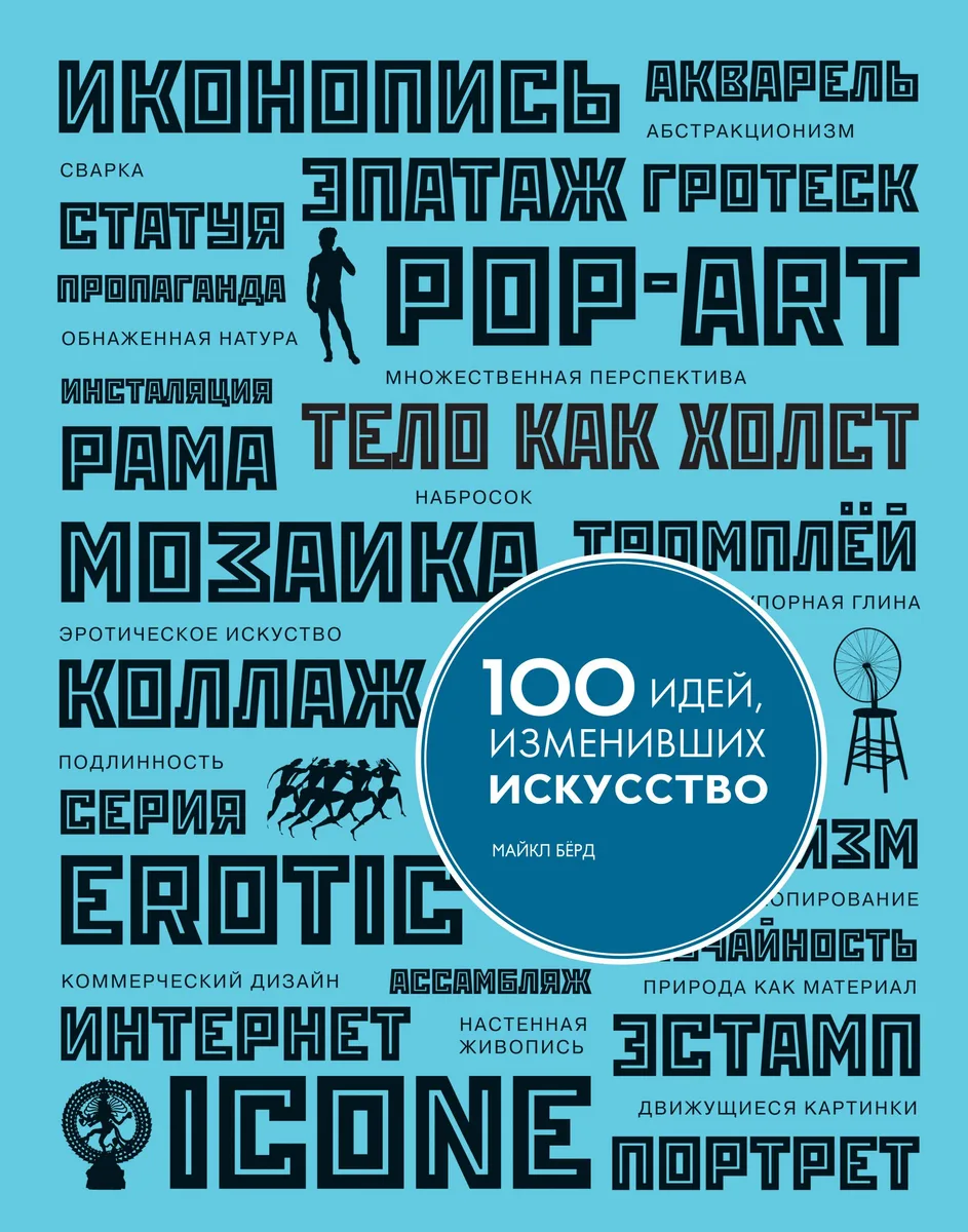 100 идей, изменивших искусство