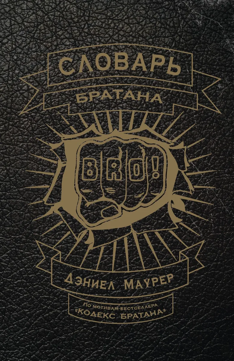 Словарь братана