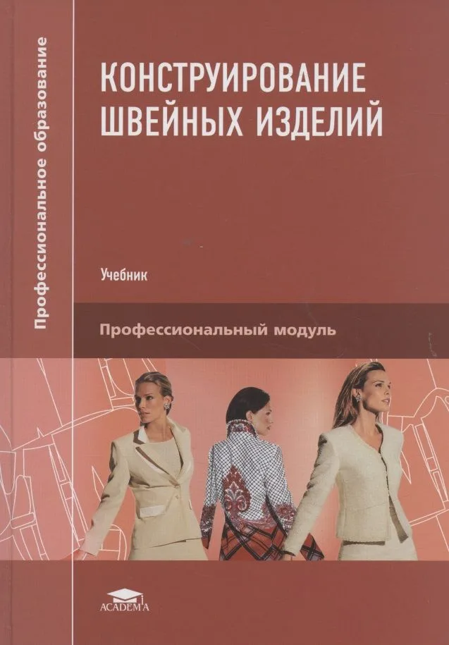Конструирование швейных изделий. Учебник