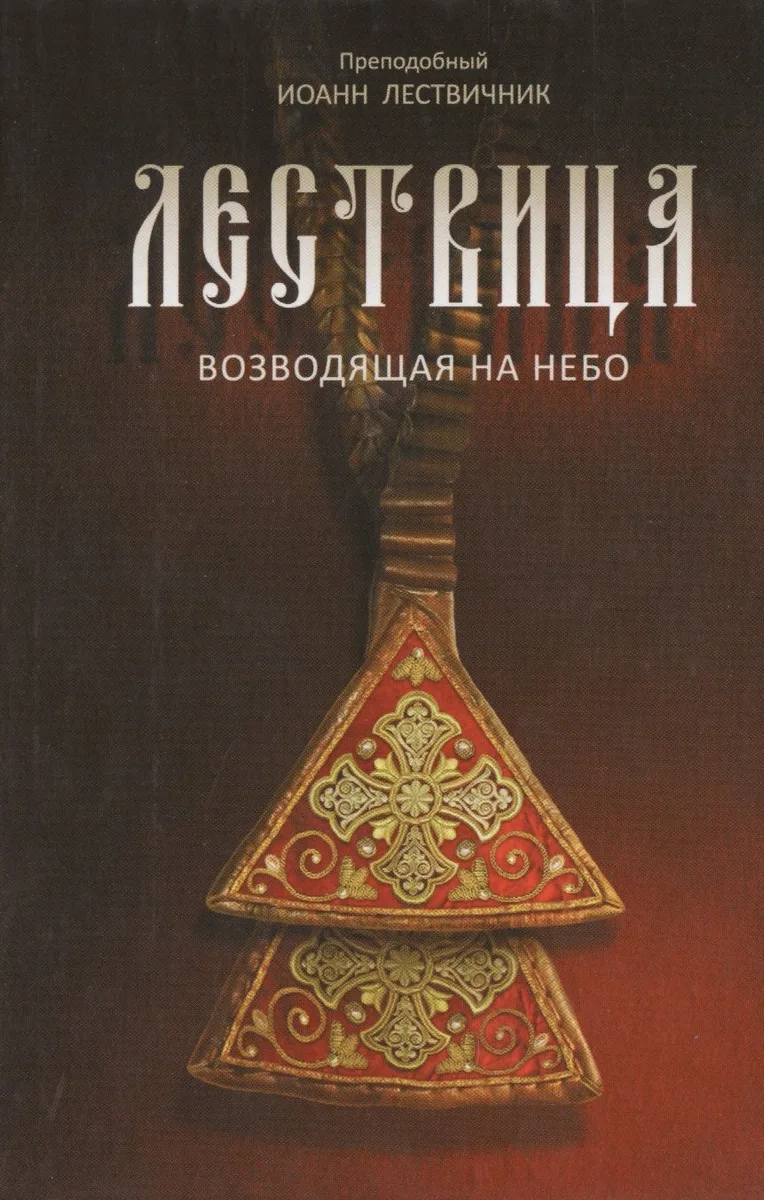 Лествица 2-е изд