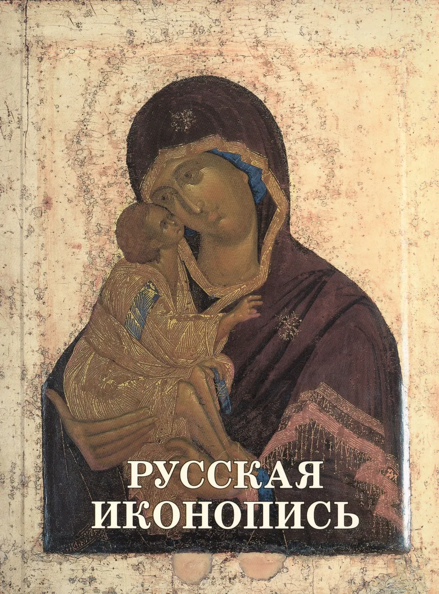 Русская иконопись
