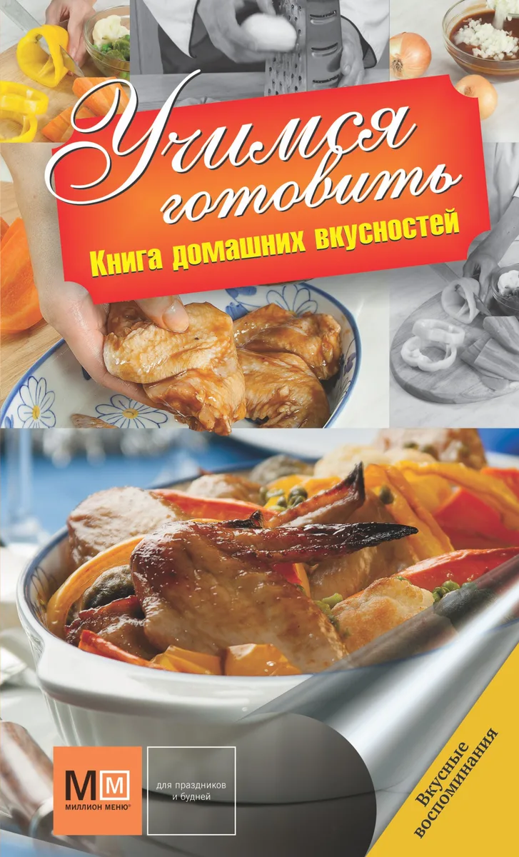 Учимся готовить. Книга домашних вкусностей