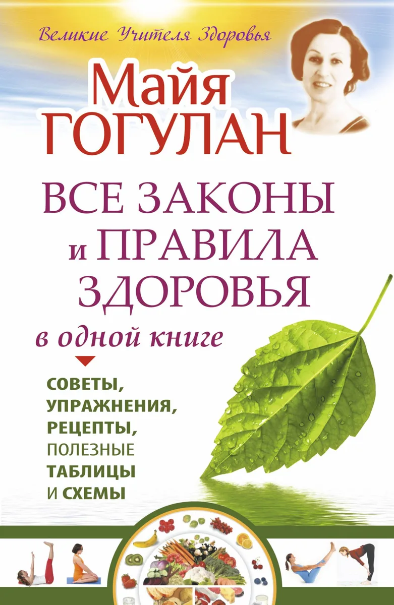 Все законы и правила здоровья в одной книге