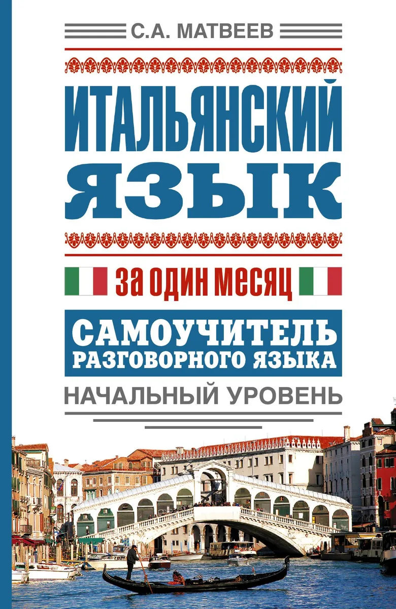 Итальянский язык за один месяц. Самоучитель разговорного языка. Начальный уровень