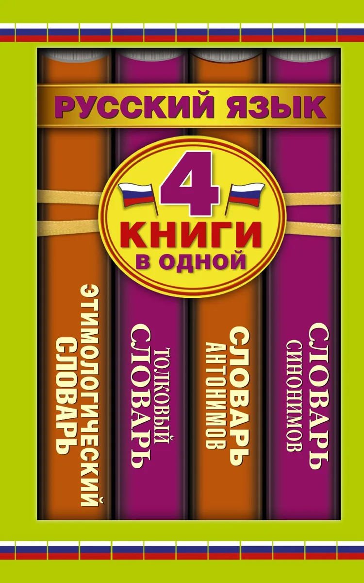 Словарь синонимов. Словарь антонимов. Толковый словарь русского языка. Этимологический словарь русского языка