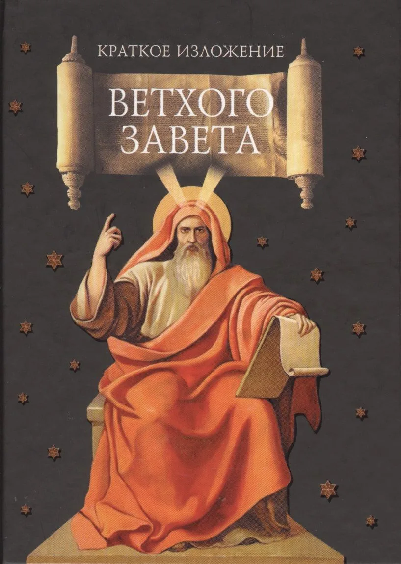 Краткое изложение Ветхого Завета