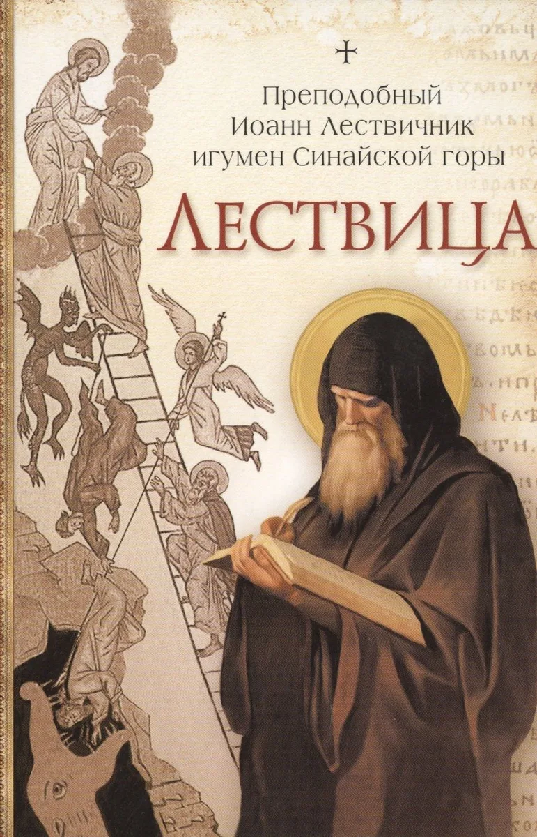 Лествица /Преподобный Иоанн Лествичник
