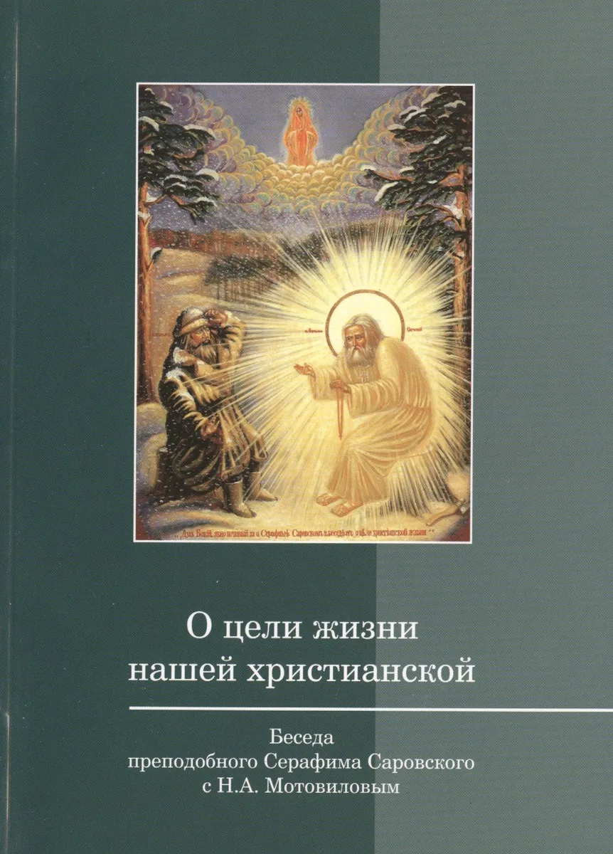 О цели жизни нашей христианской (м)
