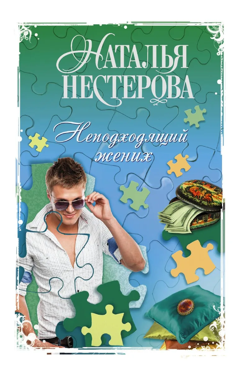 Неподходящий жених: сборник