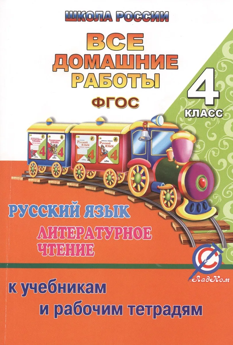 Все домашние работы 4 кл. Рус. яз. Литер. чтение (к уч. и р/т УМК Школа России) (мДРРДР) Ершова (ФГО