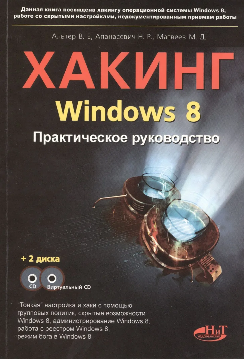 Хакинг Windows 8. Практическое руководство. Книга + CD + виртуальный CD