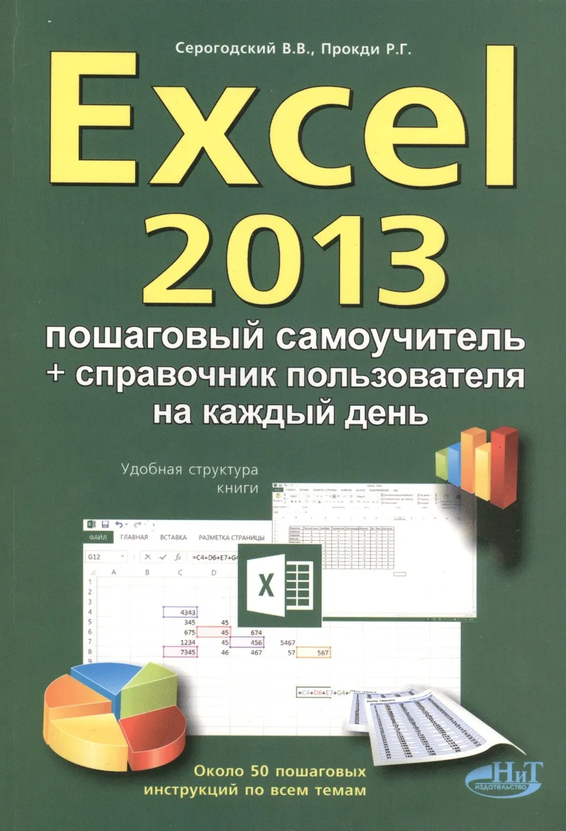Excel 2013. Пошаговый самоучитель + справочник пользователя на каждый день