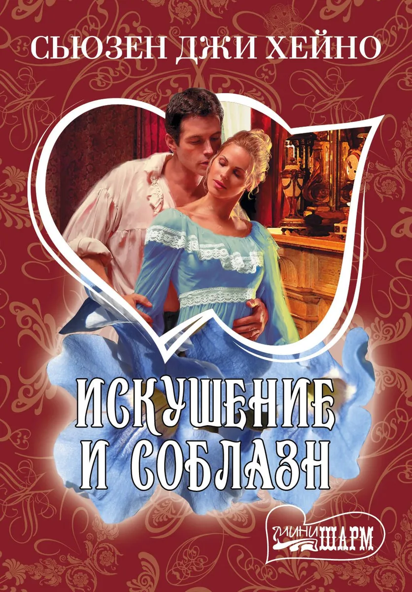 Искушение и соблазн: роман