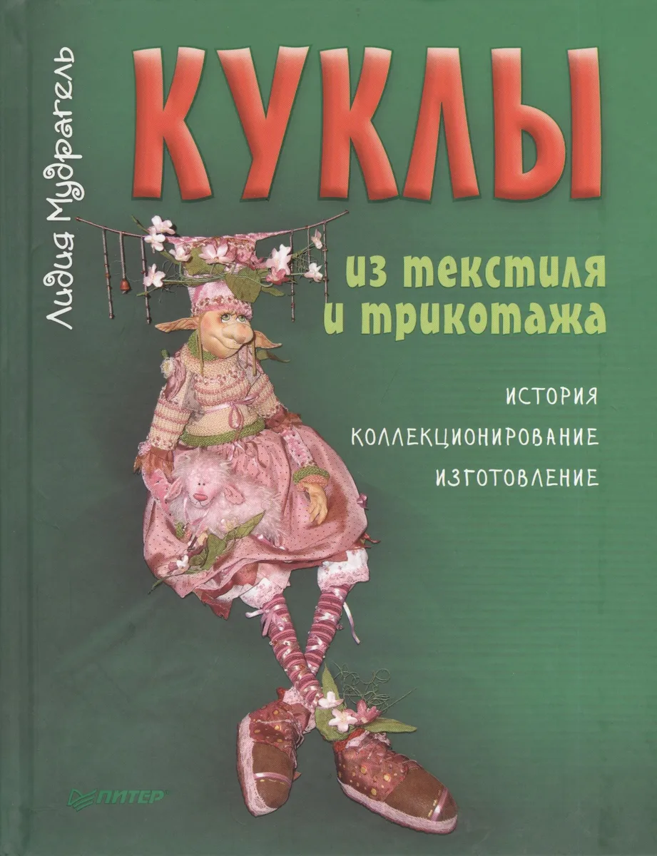 Куклы из текстиля и трикотажа. История, коллекционирование, изготовление