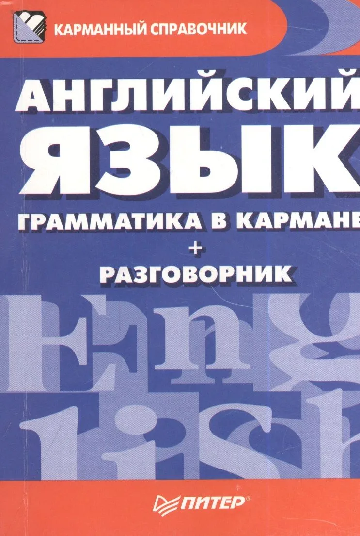Английский язык. Грамматика в кармане + разговорник