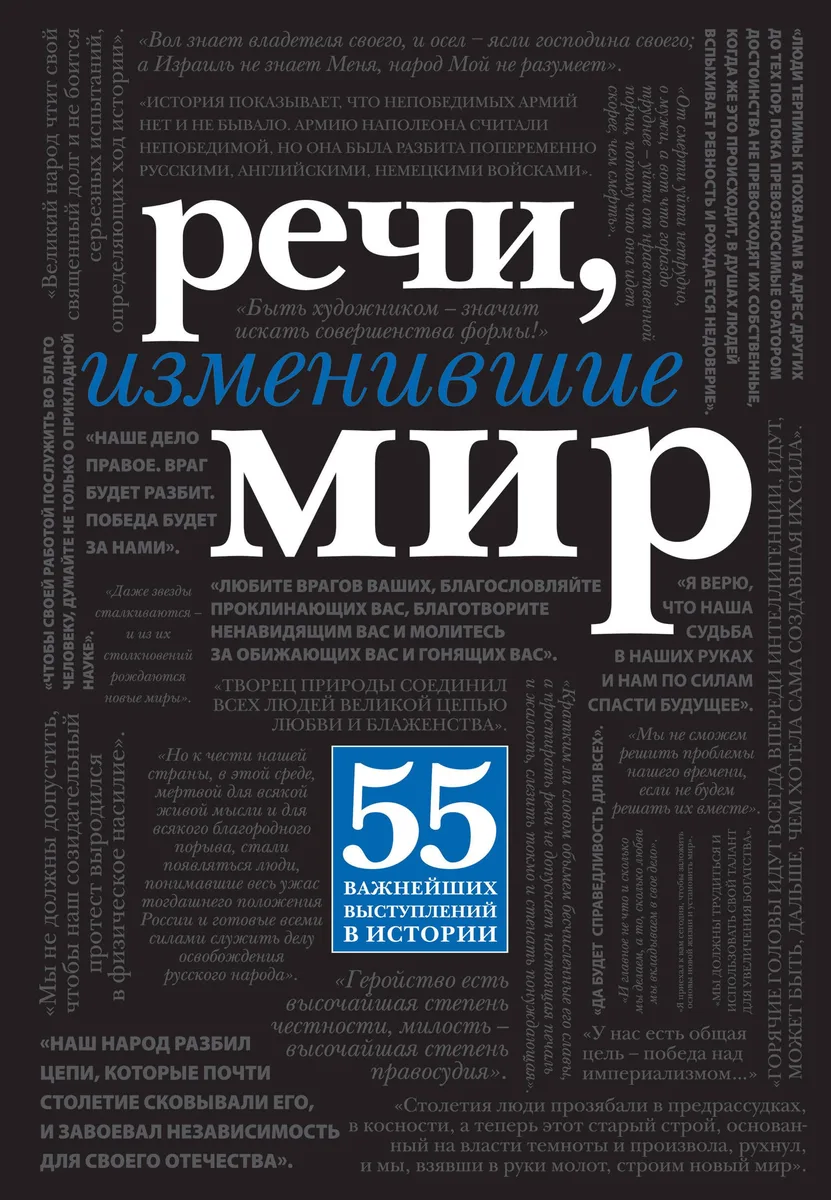 Речи, изменившие мир