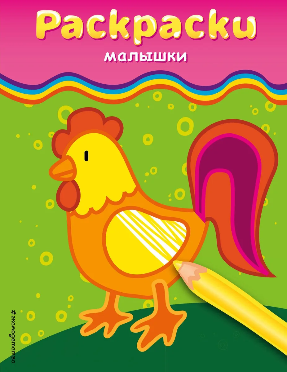 Раскраски-малышки. Для детей от 3 лет