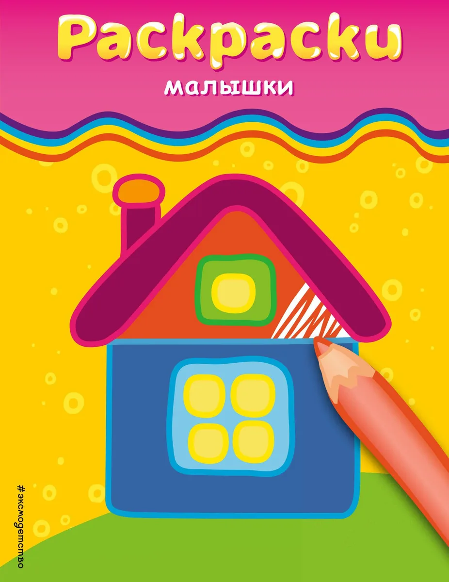 Раскраски-малышки