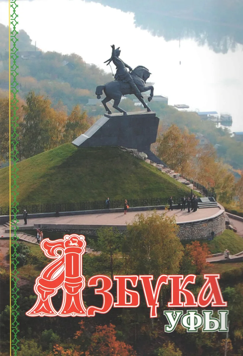 Азбука Уфы