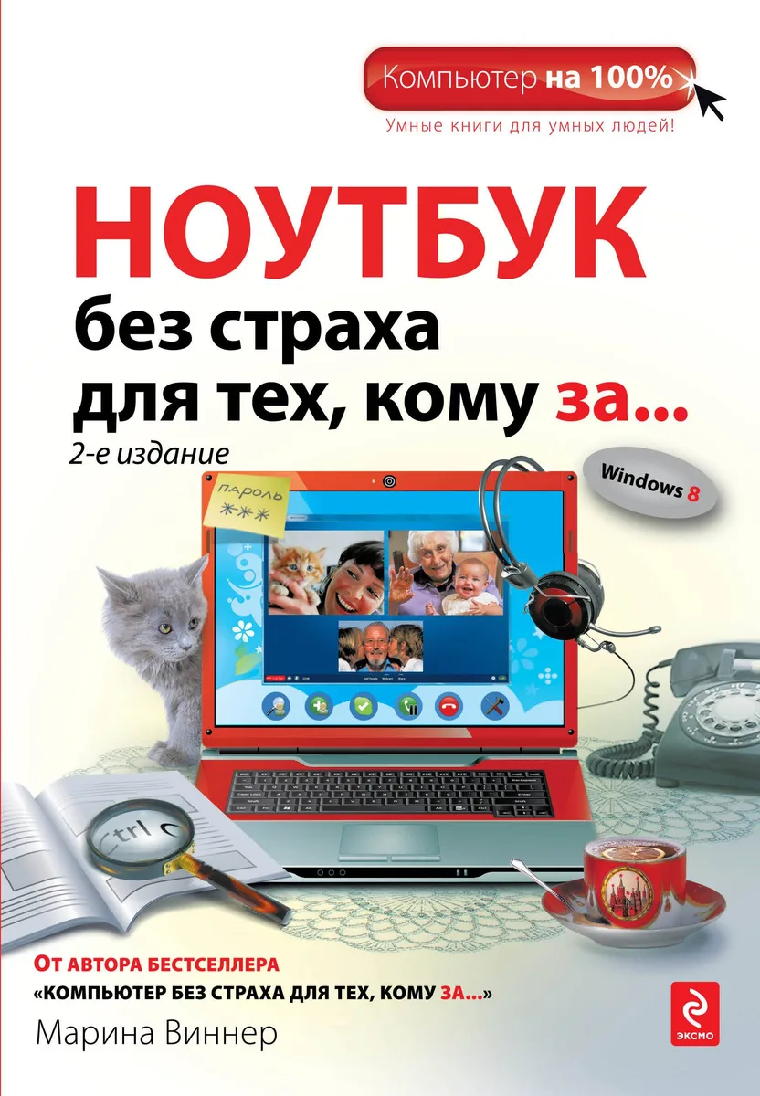Ноутбук без страха для тех, кому за... / 2-е изд.